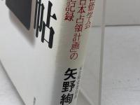 黒い手帖: 創価学会「日本占領計画」の全記録 講談社 矢野 絢也