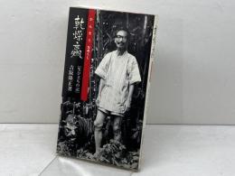 乾燥なめくじ: 生ひ立ちの記 相模書房 吉阪 隆正