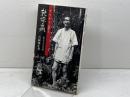 乾燥なめくじ: 生ひ立ちの記 相模書房 吉阪 隆正