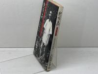 乾燥なめくじ: 生ひ立ちの記 相模書房 吉阪 隆正