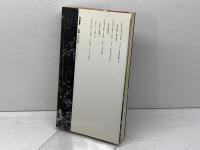 乾燥なめくじ: 生ひ立ちの記 相模書房 吉阪 隆正