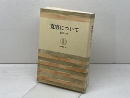 寛容について 筑摩書房 渡辺 一夫