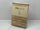 寛容について 筑摩書房 渡辺 一夫