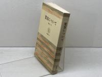 寛容について 筑摩書房 渡辺 一夫