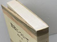 寛容について 筑摩書房 渡辺 一夫
