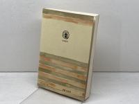 寛容について 筑摩書房 渡辺 一夫