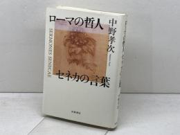 ローマの哲人 セネカの言葉 岩波書店 中野 孝次