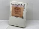 ローマの哲人 セネカの言葉 岩波書店 中野 孝次