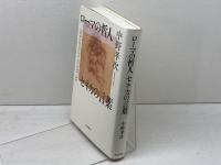 ローマの哲人 セネカの言葉 岩波書店 中野 孝次