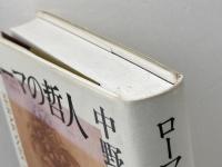 ローマの哲人 セネカの言葉 岩波書店 中野 孝次