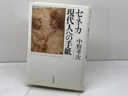 セネカ 現代人への手紙 岩波書店 中野 孝次