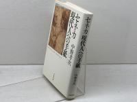 セネカ 現代人への手紙 岩波書店 中野 孝次
