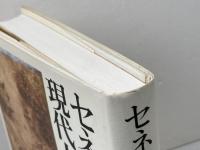 セネカ 現代人への手紙 岩波書店 中野 孝次