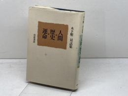 人間・歴史・運命: 木下順二対話集 岩波書店 木下 順二