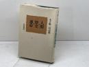 人間・歴史・運命: 木下順二対話集 岩波書店 木下 順二