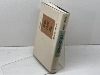 人間・歴史・運命: 木下順二対話集 岩波書店 木下 順二