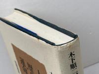 人間・歴史・運命: 木下順二対話集 岩波書店 木下 順二