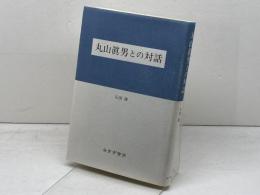 丸山眞男との対話 みすず書房 石田 雄