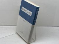 丸山眞男との対話 みすず書房 石田 雄