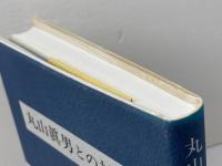 丸山眞男との対話 みすず書房 石田 雄