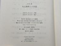 丸山眞男との対話 みすず書房 石田 雄