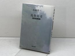 高原好日: 20世紀の思い出から 信濃毎日新聞社出版局 加藤 周一
