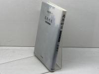 高原好日: 20世紀の思い出から 信濃毎日新聞社出版局 加藤 周一