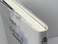 高原好日: 20世紀の思い出から 信濃毎日新聞社出版局 加藤 周一