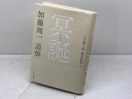 冥誕　加藤周一追悼 　かもがわ出版　 大江 健三郎他