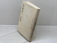 冥誕　加藤周一追悼 　かもがわ出版　 大江 健三郎他