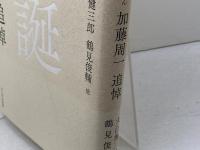 冥誕　加藤周一追悼 　かもがわ出版　 大江 健三郎他