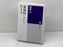 「加藤周一」という生き方 (筑摩選書 55) 筑摩書房 鷲巣 力