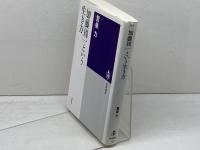「加藤周一」という生き方 (筑摩選書 55) 筑摩書房 鷲巣 力