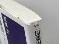 「加藤周一」という生き方 (筑摩選書 55) 筑摩書房 鷲巣 力
