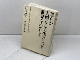 誰もが人間らしく生きられる世界をめざして　組織と言葉を人間の手にとりもどそう 　唯学書房 　石田 雄