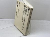 誰もが人間らしく生きられる世界をめざして　組織と言葉を人間の手にとりもどそう 　唯学書房 　石田 雄