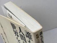 誰もが人間らしく生きられる世界をめざして　組織と言葉を人間の手にとりもどそう 　唯学書房 　石田 雄