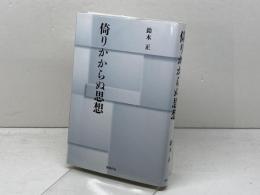 倚りかからぬ思想 同時代社 鈴木 正