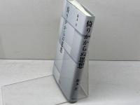 倚りかからぬ思想 同時代社 鈴木 正