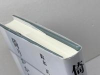 倚りかからぬ思想 同時代社 鈴木 正