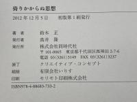 倚りかからぬ思想 同時代社 鈴木 正