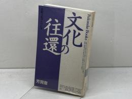 文化の往還　 比較文化のたのしみ (Fukutake Books 14) ベネッセコーポレーション 芳賀 徹