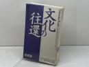 文化の往還　 比較文化のたのしみ (Fukutake Books 14) ベネッセコーポレーション 芳賀 徹
