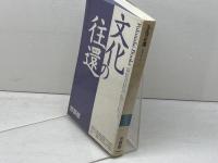 文化の往還　 比較文化のたのしみ (Fukutake Books 14) ベネッセコーポレーション 芳賀 徹