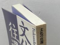 文化の往還　 比較文化のたのしみ (Fukutake Books 14) ベネッセコーポレーション 芳賀 徹