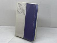 文化の往還　 比較文化のたのしみ (Fukutake Books 14) ベネッセコーポレーション 芳賀 徹