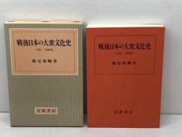 戦後日本の大衆文化史―1945~1980年