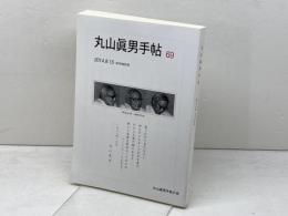 丸山眞男手帖　69　休刊特別号