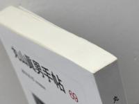 丸山眞男手帖　69　休刊特別号