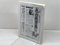 丸山眞男手帖　69　休刊特別号